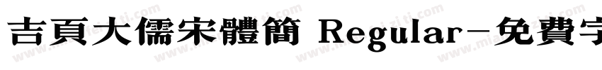 吉页大儒宋体简 Regular字体转换